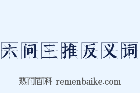 六问三推反义词是什么意思的图片